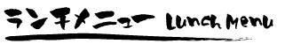 ランチメニュー紹介
