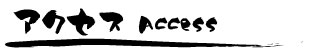 アクセス